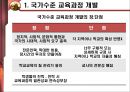 교육과정 개발의 이론과 실제 [5절. 교육과정 개발수준과 실제 & 6절. 우리나라 학교수준 교육과정 개발 실제] 4페이지