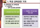 교육과정 개발의 이론과 실제 [5절. 교육과정 개발수준과 실제 & 6절. 우리나라 학교수준 교육과정 개발 실제] 29페이지