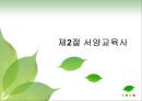 교육의 역사적 기초 26페이지