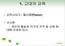 교육의 역사적 기초 32페이지