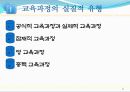 교육과정 유형과 변천 2페이지