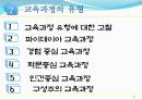 교육과정 유형과 변천 5페이지