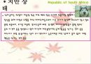 남아프리카 공화국 선교전략 30페이지