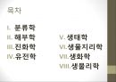 근대생물학의 탄생과 성장 [분류학, 해부학, 진화학, 유전학, 생태학, 생물지리학, 생화학, 생물리학] 2페이지