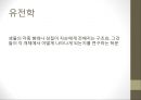 근대생물학의 탄생과 성장 [분류학, 해부학, 진화학, 유전학, 생태학, 생물지리학, 생화학, 생물리학] 9페이지