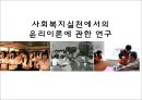 논문분석  -  사회복지실천에서의 윤리이론에 관한 연구 1페이지