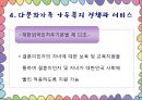 다문화가족의 아동복지서비스 21페이지