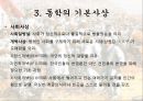 동학사상 [창도, 시대적배경, 기본사상, 정치사상, 전개과정, 교정관계, 민족주의, 한계점] 15페이지