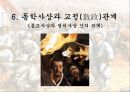 동학사상 [창도, 시대적배경, 기본사상, 정치사상, 전개과정, 교정관계, 민족주의, 한계점] 29페이지