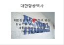 대한항공 항공기에 대하여 3페이지