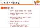 미스터 피자(Mr. Pizza)의 성공적인 경영전략  8페이지