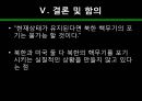 북한 핵무기의 폐기 가능성에 관한 연구 -과학적 접근방법으로- 39페이지