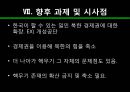 북한 핵무기의 폐기 가능성에 관한 연구 -과학적 접근방법으로- 44페이지