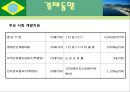 브라질 (국개 개황, 경제, 한국과의 관계, 투자 환경, 인센티브, 진출 사례) 7페이지