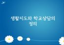생활지도와 학교상담 [정의, 필요성, 문제점, 현황, 대안] 3페이지