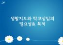 생활지도와 학교상담 [정의, 필요성, 문제점, 현황, 대안] 5페이지