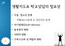 생활지도와 학교상담 [정의, 필요성, 문제점, 현황, 대안] 6페이지