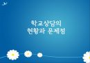 생활지도와 학교상담 [정의, 필요성, 문제점, 현황, 대안] 8페이지