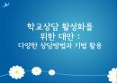 생활지도와 학교상담 [정의, 필요성, 문제점, 현황, 대안] 12페이지