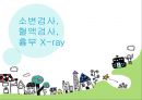 소변검사, 혈액검사, 흉부 X-ray 1페이지