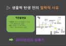 생물학의 탄생과 현재 8페이지