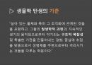 생물학의 탄생과 현재 13페이지