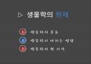 생물학의 탄생과 현재 14페이지