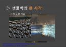 생물학의 탄생과 현재 22페이지