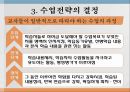 수업의 실제 [좋은 수업 특징, 수업 설계 절차, 동기유발기술, 발문기술, 설명기술, 수업모형 분류] 12페이지