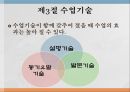수업의 실제 [좋은 수업 특징, 수업 설계 절차, 동기유발기술, 발문기술, 설명기술, 수업모형 분류] 15페이지