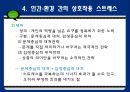 스트레스와 정신건강 - 스트레스의 개념적 이해 32페이지