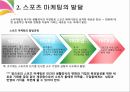스포츠 마케팅의 이해 [정의, 핵심개념, 발달, 특성] 11페이지