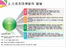 스포츠 마케팅의 이해 [정의, 핵심개념, 발달, 특성] 46페이지