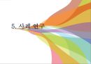 심리사회모델 [개요, 주요 전제 가치, 이론적 배경, 실천 과정, 활용, 평가, 사례 연구] 23페이지