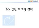 아이비 클럽 마케팅 전략 1페이지