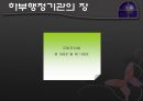 집행기관 - 보조기관과 소속 및 하부 행정기관을 중심으로 19페이지