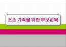 조손 가족을 위한 부모교육 1페이지