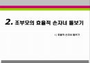 조손 가족을 위한 부모교육 9페이지