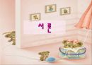 요한의 집 [기관 개요, 대상자, 연혁, 규모, 주요시설, 주요사업, 재정관리, 후원, 환경분석] 3페이지