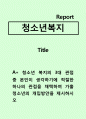 청소년복지)청소년 복지의 3대 관점 중 본인이 생각하기에 적절한 하나의 관점을 채택하여 가출 청소년의 개입방안을 제시하시오 1페이지