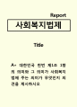 사회복지법제)대한민국 헌법 제1조 1항의 의미와 그 의미가 사회복지법에 주는 의미가 무엇인지 의견을 제시하시오 1페이지