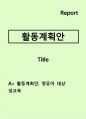 활동계획안 ) 영유아대상 성폭력 교육 1페이지