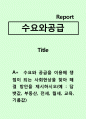 수요와공급)수요와 공급을 이용해 쟁점이 되는 사회현상을 찾아 해결 방안을 제시하시오 1페이지