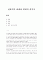 생활예절_전통적 관례(성인식)의 의미를 기술하고 현대적 개선방안을 논해보자. 2페이지