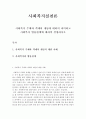 사회복지실천론]사회복지 주체와 객체의 개념에 대하여 파악하고 사회복지의 법률관계에 대하여 설명하시오 2페이지