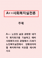 사회복지실천론]노인의 삶과 관련한 네가지 복지욕구를 기술하고 예비 사회복지사의 관점에서 21세기 노인복지실천에서 강화되어야 할 복지욕구와 이유를 제시하시오 1페이지