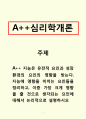 심리학개론_지능은 유전적 요인과 성장환경의 요인의 영향을 받는다. 지능에 영향을 미치는 요인들을 정리하고, 이중 가장 크게 영향을 줄 것으로 생각되는 요인에 대해서 논리적으로 설명하시오 1페이지