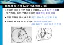 자전거의 변천과정에 따른 사회구성주의적 해석 8페이지