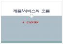 캐논 제품 서비스의 흐름 1페이지