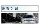 현대자동차의 환경경영 7페이지